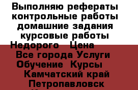 Выполняю рефераты, контрольные работы, домашние задания, курсовые работы. Недорого › Цена ­ 500 - Все города Услуги » Обучение. Курсы   . Камчатский край,Петропавловск-Камчатский г.